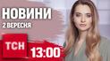 Новости ТСН 13:00 2 сентября. Дефицит в энергосистеме, смена власти в Германии, новый сезон сериала «Женский доктор»