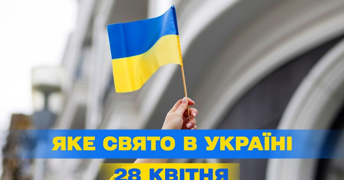 Яке свято 28 квітня 2025 року Яке свято 28 квітня 2025 року