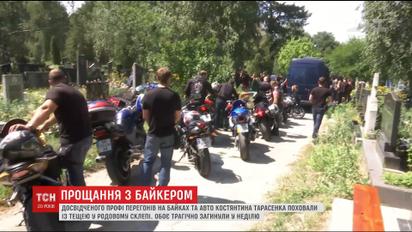 Киевские байкеры попрощались со своим товарищем Константином Тарасенко, который погиб на трассе