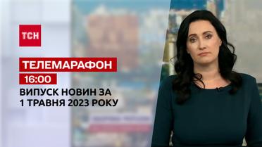 Телемарафон 16:00 за 1 травня: новини ТСН, гості - Василь Вирозуб, Мкола Дідик