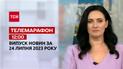 Телемарафон 12:00 за 24 липня: новини ТСН, гості - Олександр Мусієнко та Богдан Устименко