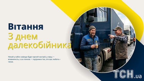 Листівки з Днем далекобійника 2026 року / © ТСН