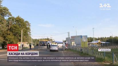 Из-за закрытия пункта пропуска "Новые Яриловичи" хасиды отправились в соседние области Украины