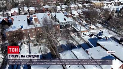 Замерзли на смерть: поліція Канади знайшла тіла членів родини з Індії