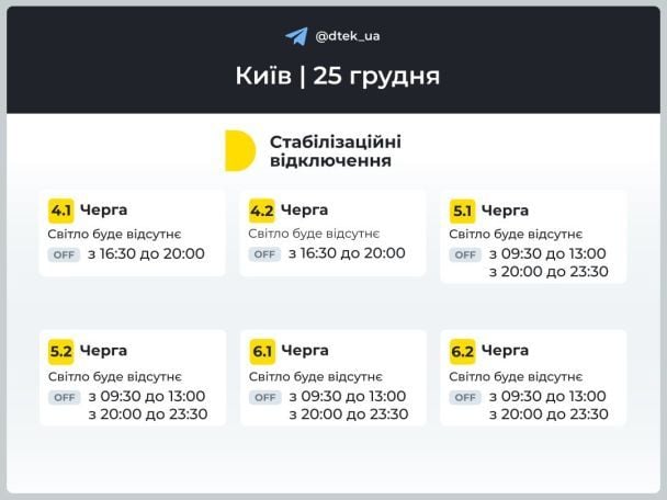 Графік відключення світла  / ДТЕК