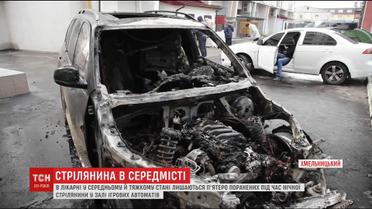Збройні розбірки у Хмельницькому: п’ятеро поранених перебувають в лікарні у тяжкому стані