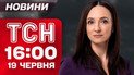 ТСН 16:00 новини 19 червня. Новий обмін! Брехня Путіна! США готують удар по Ірану!