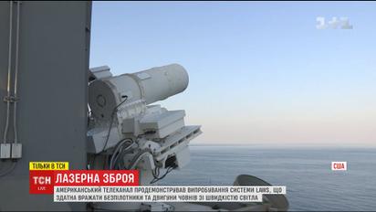 Кадри випробувань американської лазерної гармати зчинили галас та істерику в російських ЗМІ