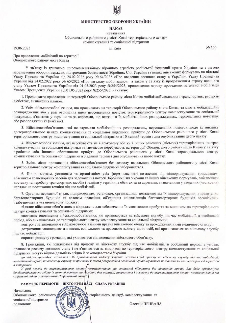 Наказ Оболонського районного РТЦК та СП у місті Києві / © 