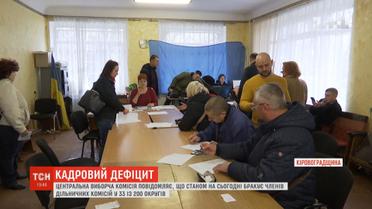 ЦВК заявила про величезну недостачу членів дільничних виборчих комісій