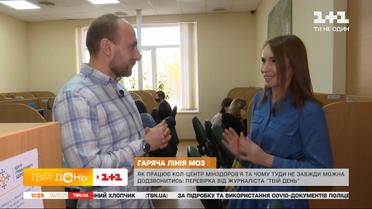 Як працює кол-центр МОЗу та чому люди не можуть додзвонитися