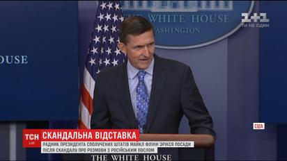 Советник Дональда Трампа по национальной безопасности отрекся от должности