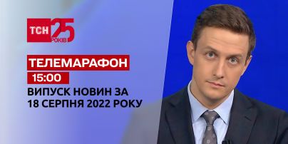 Телемарафон | Спецвыпуск ТСН 15:00 за 18 августа 2022 года