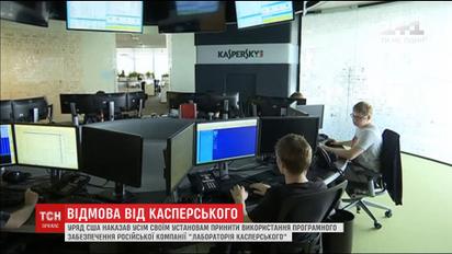 Уряд США наказав своїм установам припинити використання програмного забезпечення "Лабораторії Касперського"