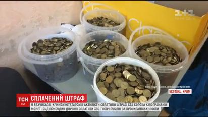 У Криму татарські активісти сплалитили величезний штраф окупаційному суду монетами