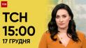 ТСН 15:00 за 17 декабря 2023 года | Новости Украины