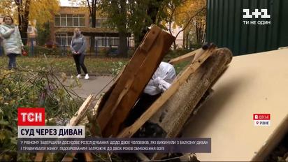 Новости Украины: в Ровно завершили расследование в отношении мужчин, которые с балкона выбросили диван