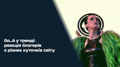 Українці "наробили ШУМу": блогери з усього світу шаленіють від GO_A