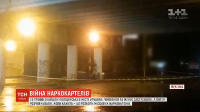 Во время кровавых расправ мексиканские наркокартели застрелили и расчленили 19 человек