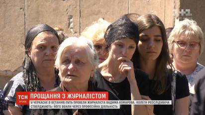 У Черкасах в останню путь провели журналіста-розслідувача Вадима Комарова