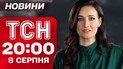 ТСН 20:00 новости итоги 8 августа. Дедлайн Трампа всплывает! Интервью с главой БЭБ