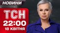 ТСН новости 22:00 18 апреля. Трамп откажется от «мирных усилий»?