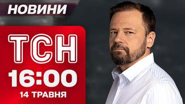 ТСН 16:00 новости 14 мая. Решающие сутки до переговоров в Стамбуле!