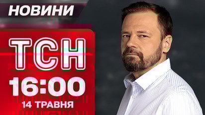 ТСН 16:00 новини 14 травня. Вирішальна доба до переговорів у Стамбулі!