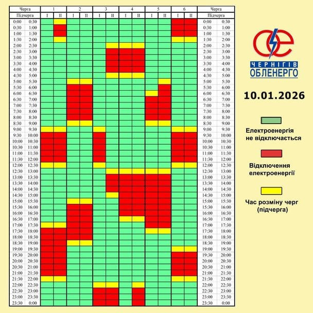 Графік відключення світла на Чернігівщині 10 січня