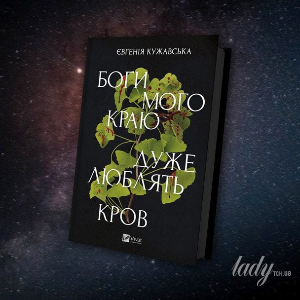 «Боги мого краю дуже люблять кров»
