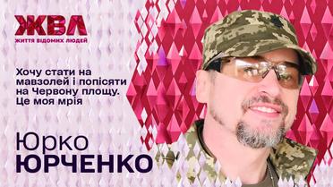 Ексклюзив ЖВЛ: Юрко Юрченко розповів про службу в ЗСУ і пригадав, за що не любить 90-ті