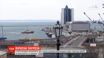 Экипажи всех международных судов, заходящих в Одесский порт, проверяют на коронавирус
