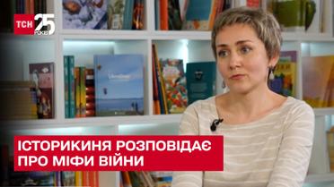 Міфи війни – інтерв'ю з історикинею