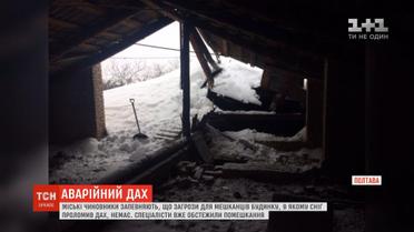 Загрози для мешканців полтавського будинку, в якому сніг проломив дах, немає