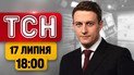 Протести тривають! Зустріч Зеленського та командирів! Коновальця перепоховають | ТСН 18:00 17 липня