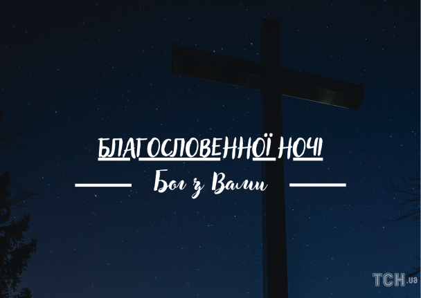 На добраніч: картинки / © ТСН.ua