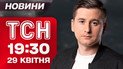 ТСН 19:30 новини 29 квітня. Вбивче перемир'я! Евакуація на Дніпропетровщині!