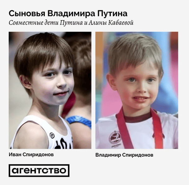 Ймовірні сини Путіна та Кабаєвої