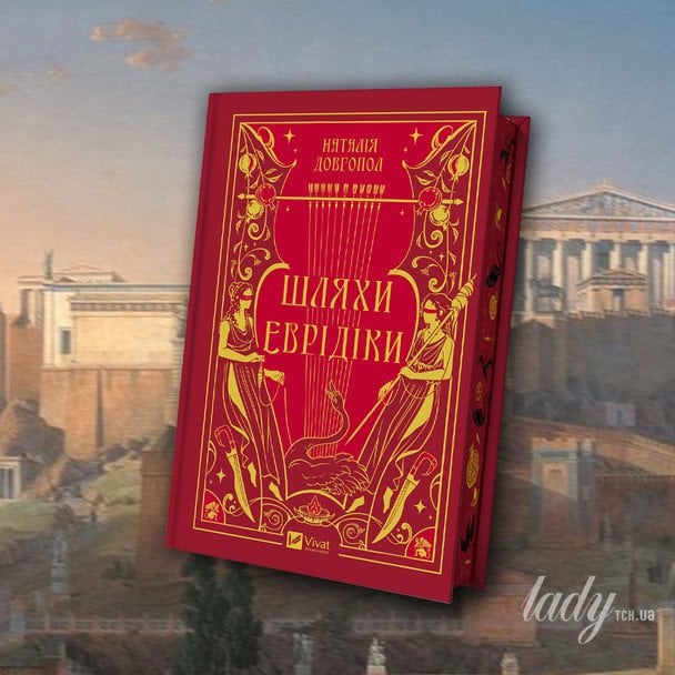 «Шляхи Еврідіки»