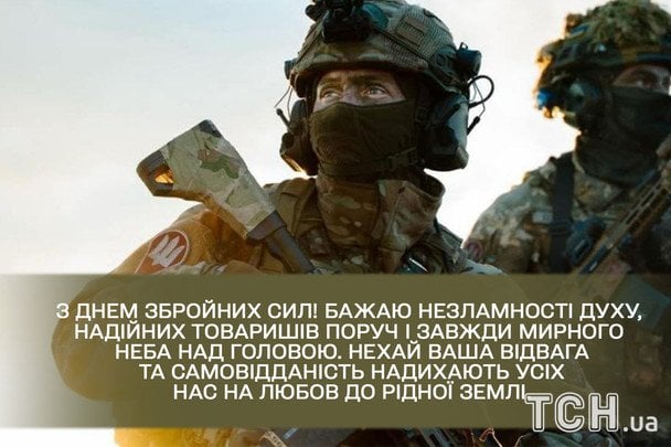 Привітання з Днем ЗСУ / © ТСН
