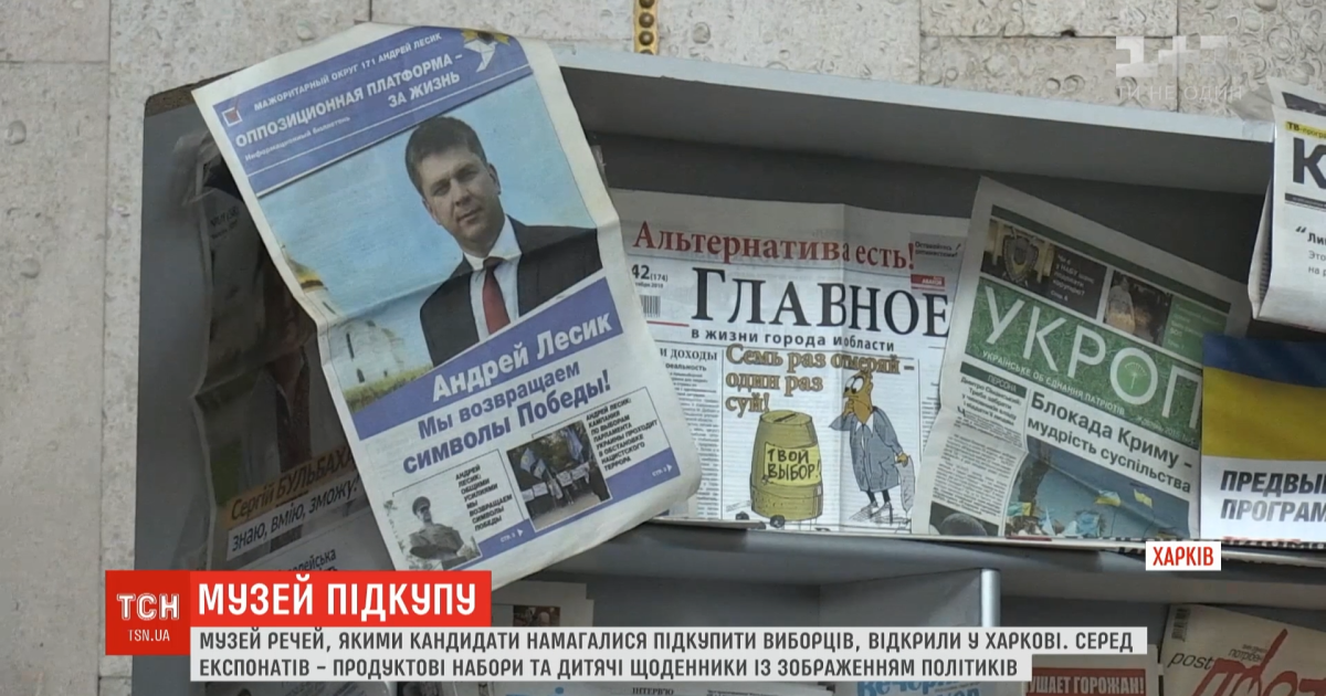 Гречка, продуктові набори та щоденники із зображенням політиків: у Харкові відкрили Музей підкупу виборців