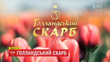 ТСН покаже спецпроект "Голландський скарб"