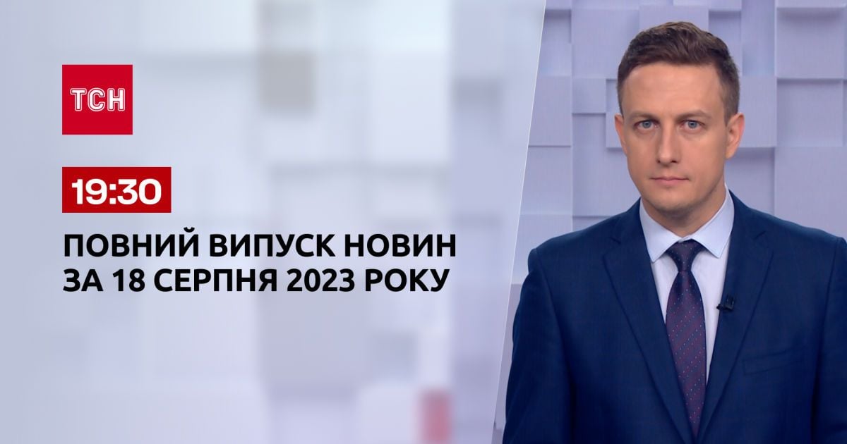 Випуск ТСН 19:30 за 18 серпня 2023 року | Новини України