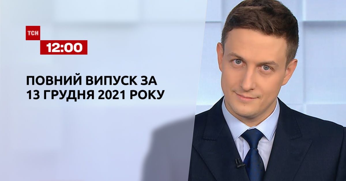 Випуск ТСН.12:00 за 13 грудня 2021 року