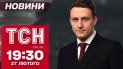 ТСН новости 19:30 27 февраля. Тайные переговоры РФ и США в Стамбуле – что стало известно