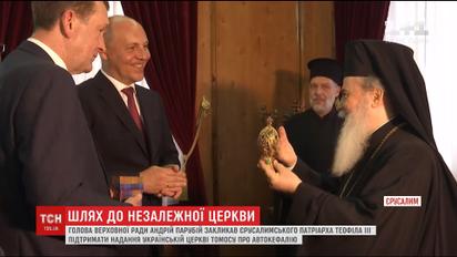Парубий призвал Иерусалимского Патриарха поддержать предоставление УПЦ томоса об автокефалии
