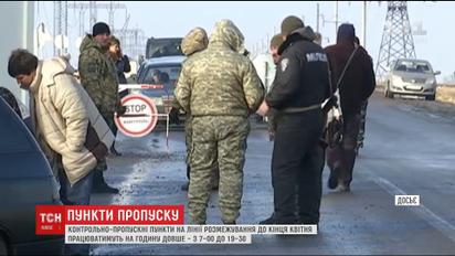 Пропускні пункти на лінії розмежування працюватимуть за подовженим графіком
