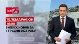 Новини ТСН 18:00 за 7 грудня 2022 року | Новини України