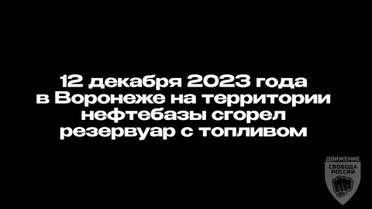 Легіон “Свобода Росії” підірвав нафтобазу у Воронежі