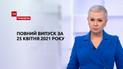 Новости Украины и мира онлайн | Выпуск ТСН.Тиждень за 25 апреля 2021 года